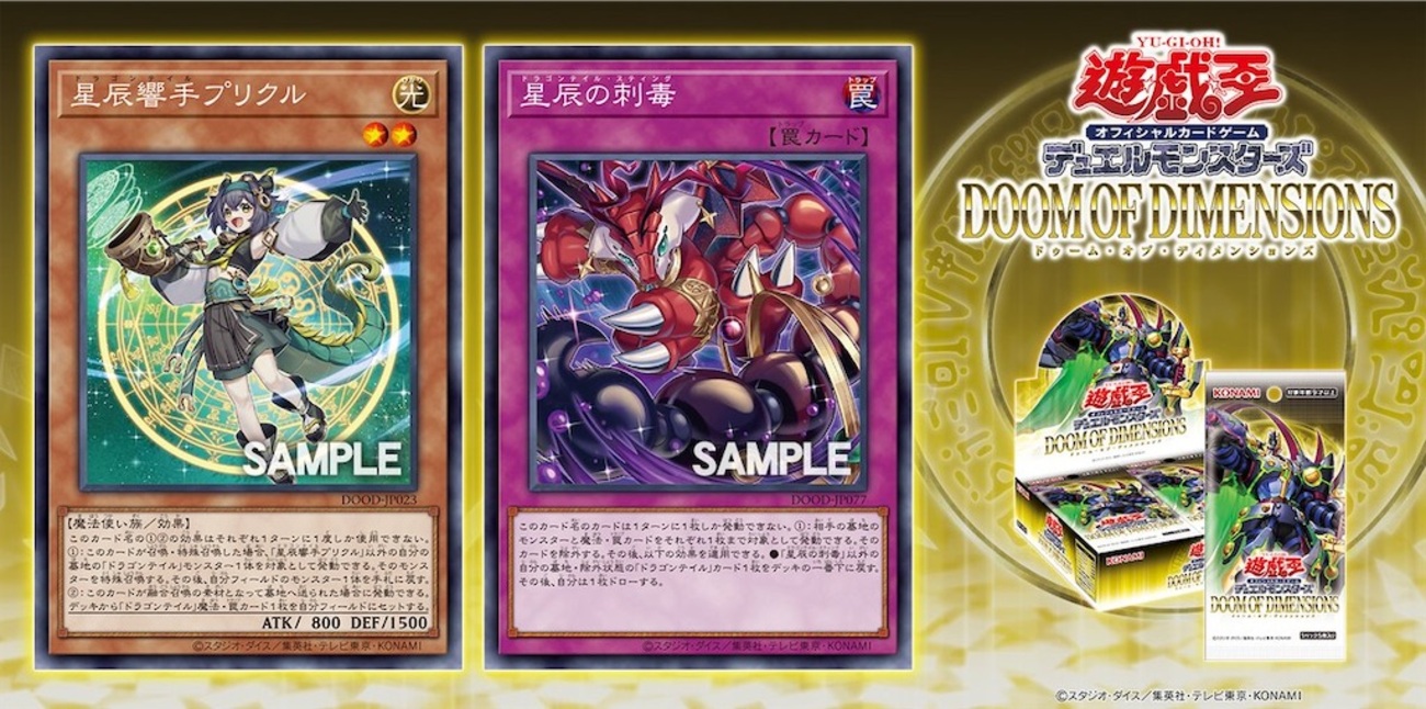 ドゥーム・オブ・ディメンションズに『星辰響手プリクル』、『星辰の刺