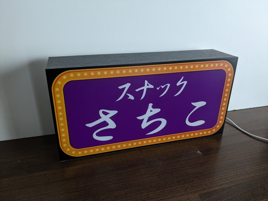 文字変更無料】スナック パブ ナイトクラブ 飲屋 酒 宅飲み プレゼント
