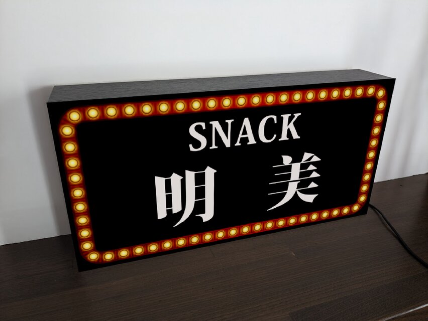 Lサイズ 名入れ】スナック パブ ナイトクラブ ラウンジ 飲屋