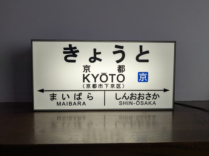 他駅オーダー無料 Mサイズ】鉄道 転写 京都 駅名標 国鉄 行先案内板
