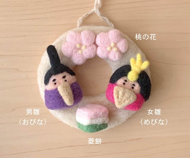 小さなひな祭りリース＊フェルト | iichi 日々の暮らしを心地よくする