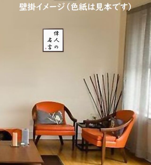 名言「われいまだ、木鶏たりえず」手書き書道色紙額／受注後の毛筆直筆