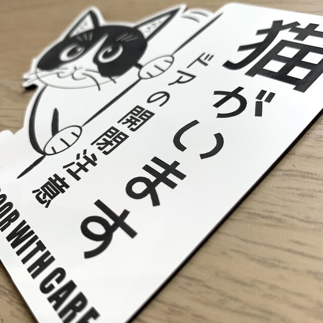 送料無料】開閉注意 猫がいます 左向き ホワイト 猫飛び出し ペット扉