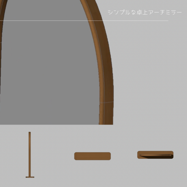 オーダーメイド 職人手作り 卓上ミラー ドレッサー アーチ型ミラー