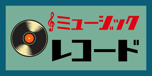 Lサイズ 文字変更無料】レコード ミュージック CD レコードショップ