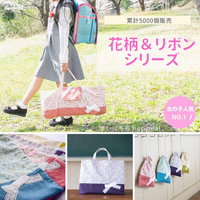 花柄レースの移動ポケット ｜入園入学準備に | iichi 日々の暮らしを