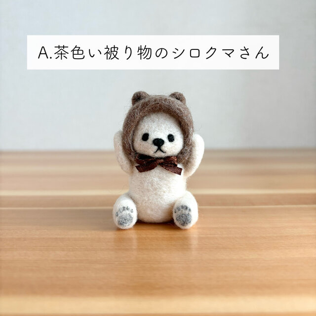 被り物くまさんのキーホルダー | 羊毛フェルト【受注生産】 | iichi