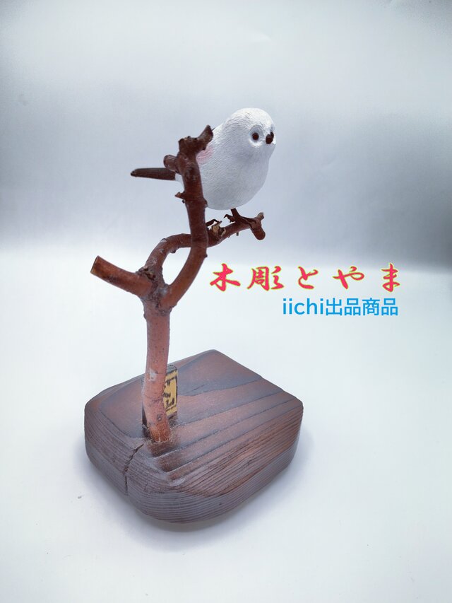 シマエナガ（単）【木彫バードカービング】 | iichi 日々の暮らしを