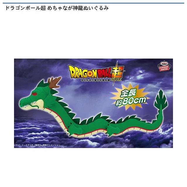 神龍】ドラゴンボール超 めちゃなが神龍ぬいぐるみ オンラインクレーン