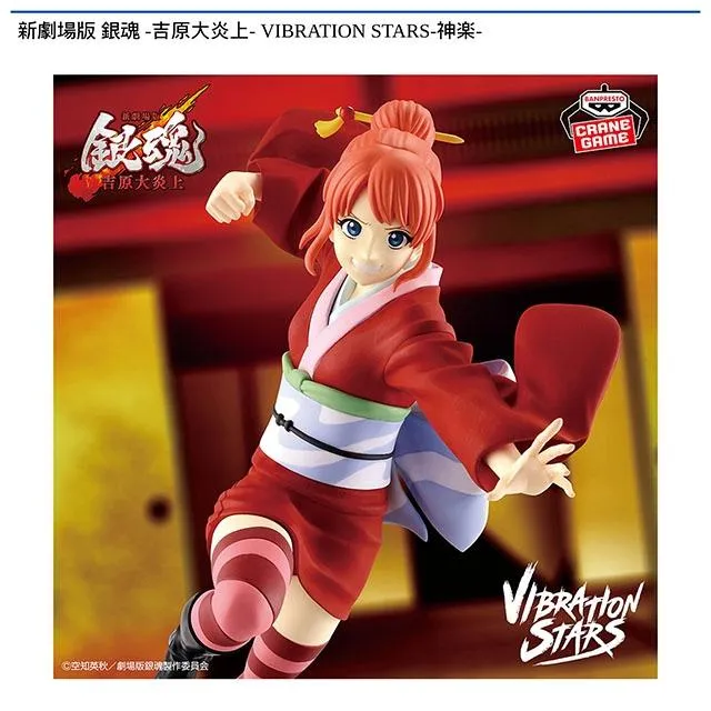 神楽】新劇場版 銀魂 -吉原大炎上- VIBRATION STARS-神楽- オンライン