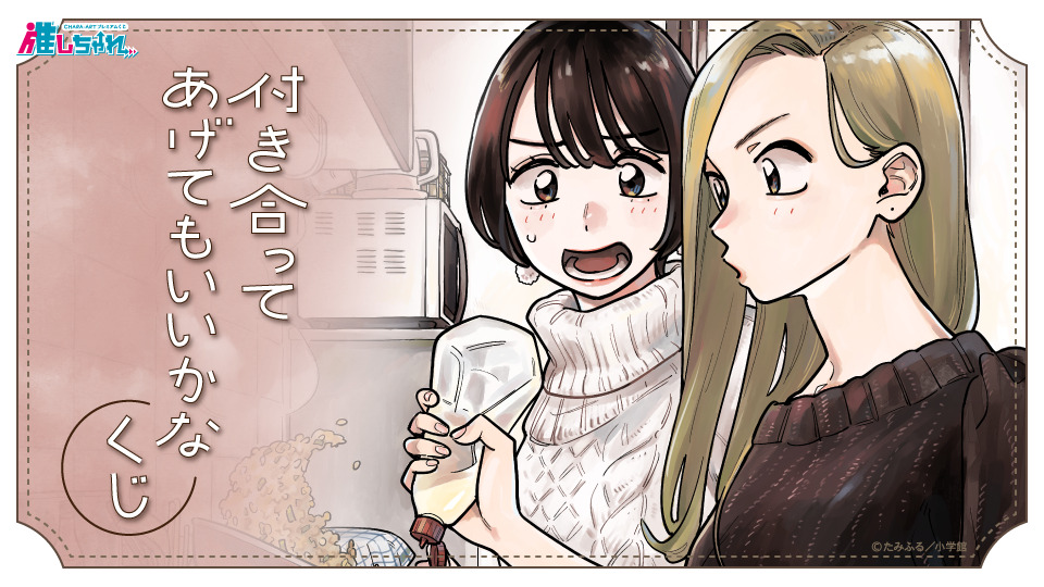 推しちゃれ | FUNDOM プレミアムくじ