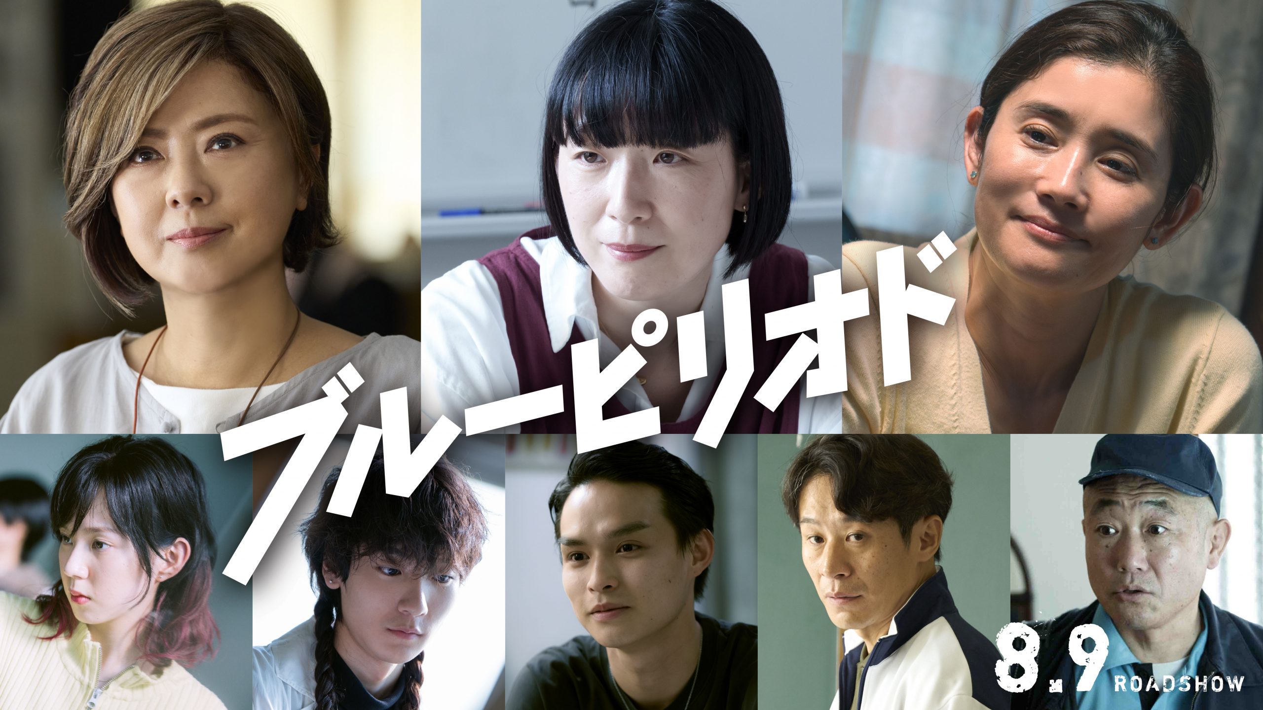 眞栄田郷敦×高橋文哉×板垣李光人×桜田ひより共演で贈る、この夏
