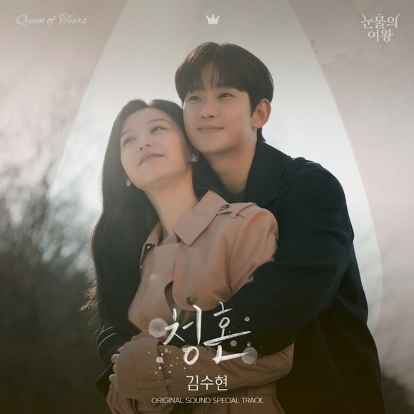 キム・スヒョン、約10年ぶりに歌唱！主演ドラマ「涙の女王」のOST「Way