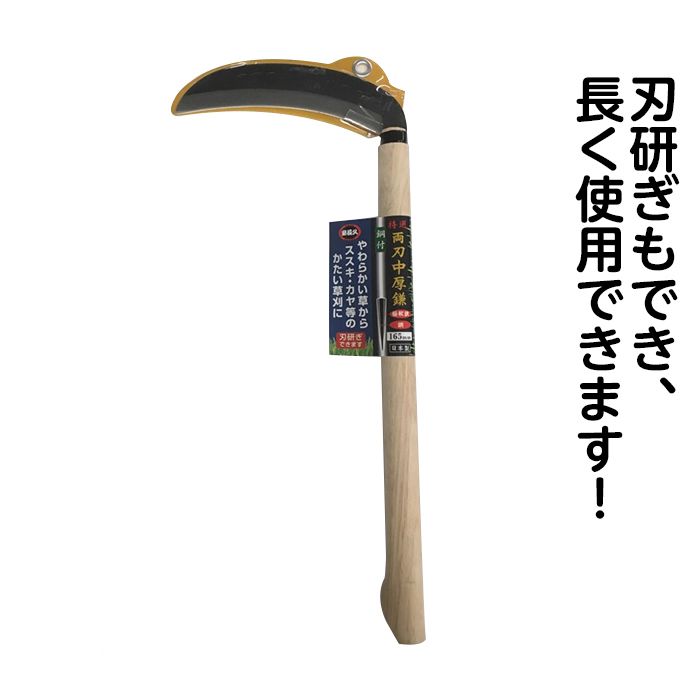 特選 両刃中厚鎌鋼付 165mmの通販｜鎌｜鎌・草抜き・草削り｜土農工具