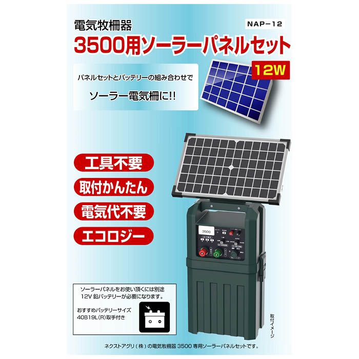 ネクストアグリ ソーラーパネルセット 3500用の通販｜電柵パーツ｜防獣