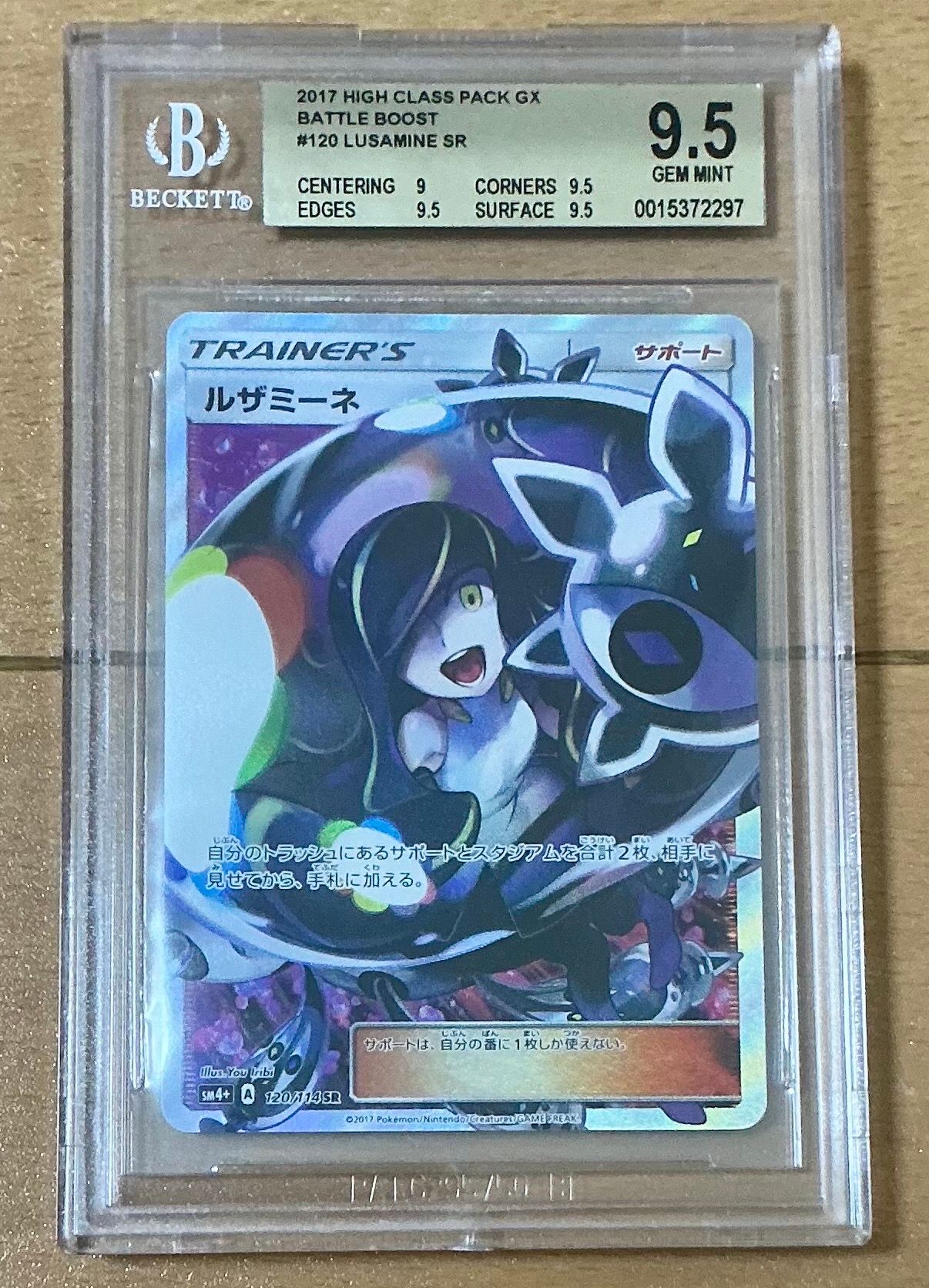 BGS9.5】ルザミーネ SR[SM4+ 120/114](ハイクラスパック「GXバトル