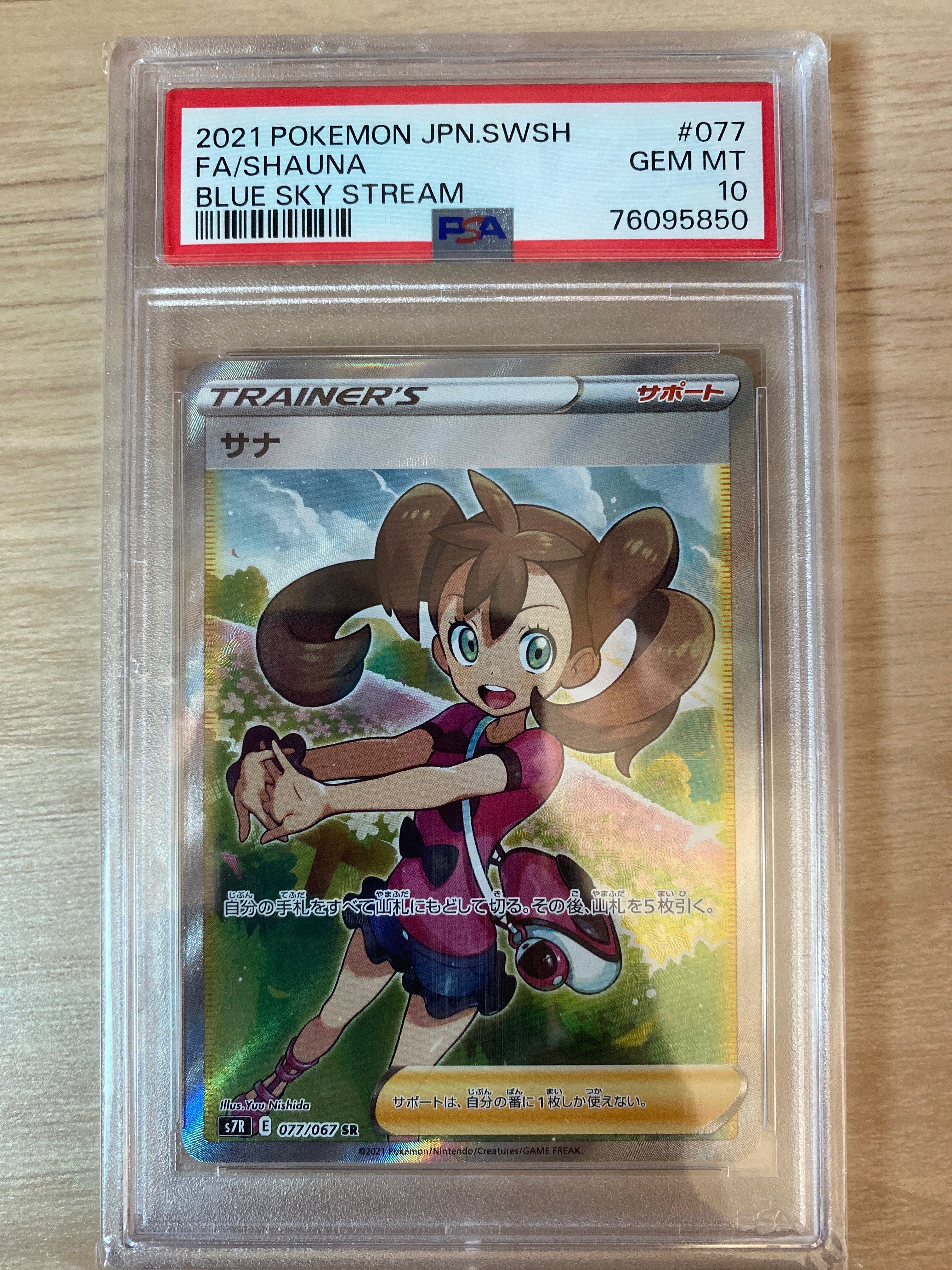 PSA10】サナ SR[S7R 077/067](拡張パック「蒼空ストリーム」) 1枚の