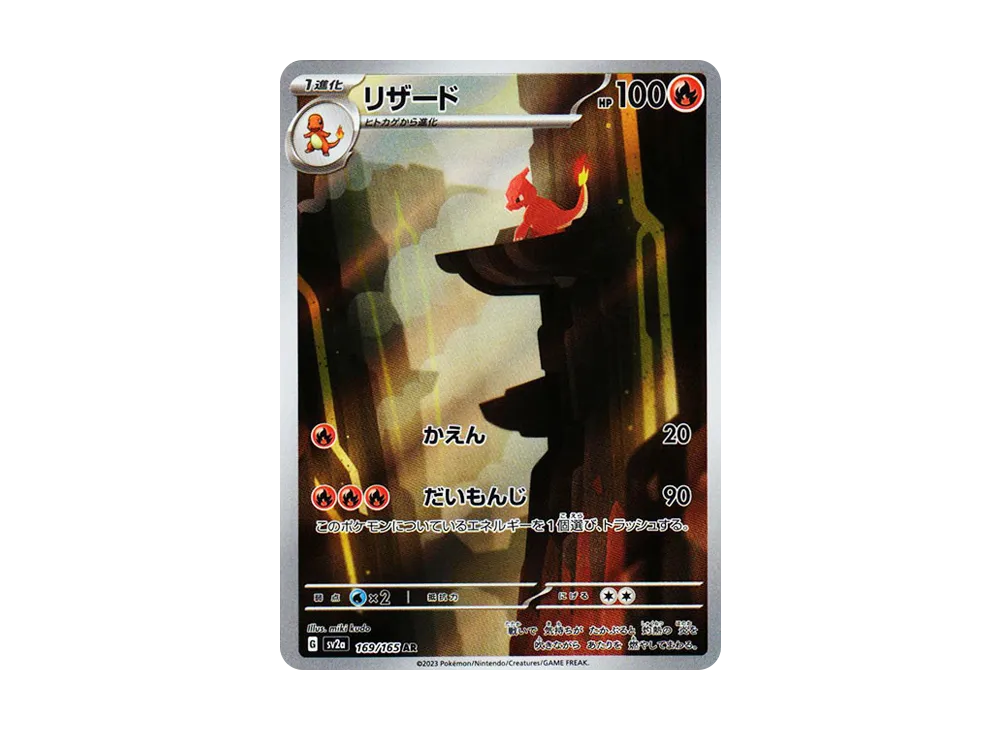 リザード AR[SV2a 169/165](強化拡張パック「ポケモンカード151」)の