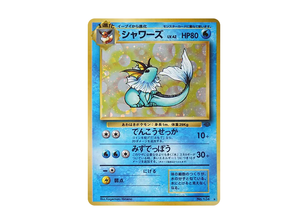 シャワーズ R: 旧裏 [PMCG2 No.134](拡張パック「ポケモンジャングル