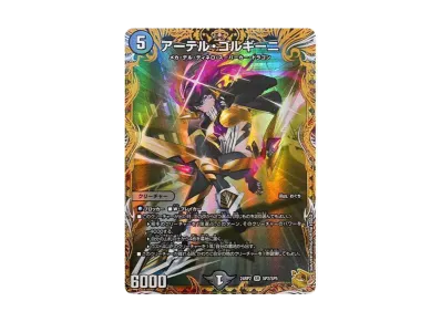 デュエマ】アーテル・ゴルギーニ SP(金トレジャー)の買取価格と最新