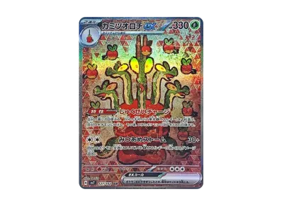 ポケカ】カミツオロチex SARの買取・相場価格と値段推移｜ステラ