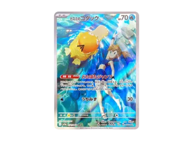 ポケカ】カスミのコダック ARの買取・相場価格と値段推移｜熱風の