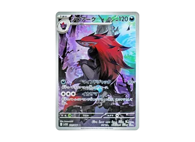 ポケカ】ゾロアーク ARの買取・相場価格と値段推移｜ホワイトフレア