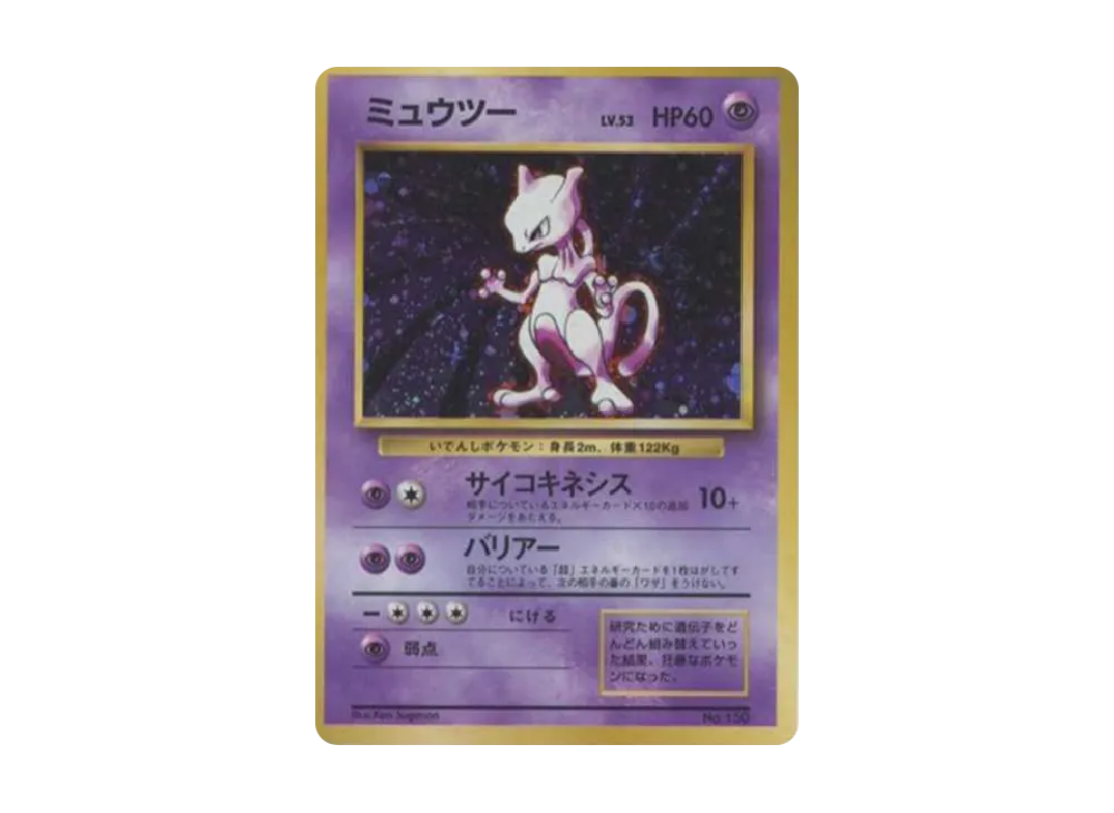 ミュウツー 初版 : 旧裏 [PMCG1-1](拡張パック「ポケットモンスター