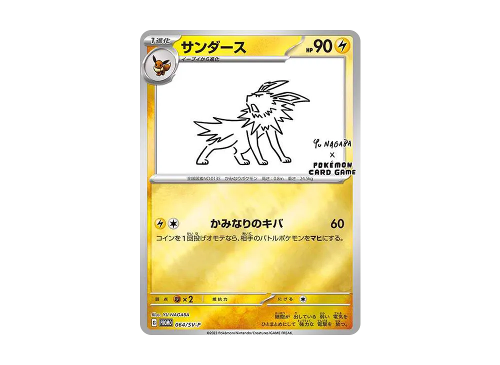 サンダース: プロモ [SV-P 064](「YU NAGABA×ポケモンカードゲーム