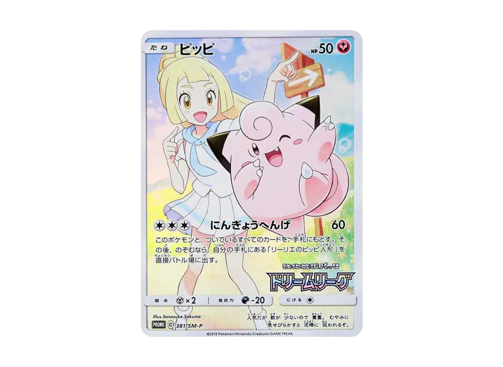 ピッピ (リーリエ) : プロモ[SM-P 381](プロモーションカード「SM-P