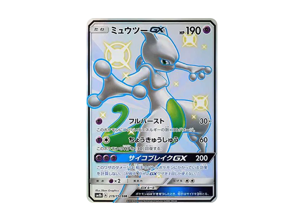 ミュウツーGX SSR[SM8b 219/150](ハイクラスパック「GXウルトラ