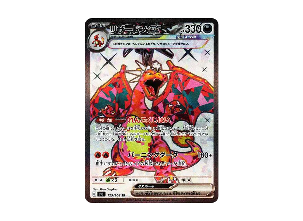 リザードンex SR[SV3 125/108](拡張パック「黒炎の支配者」)の新品