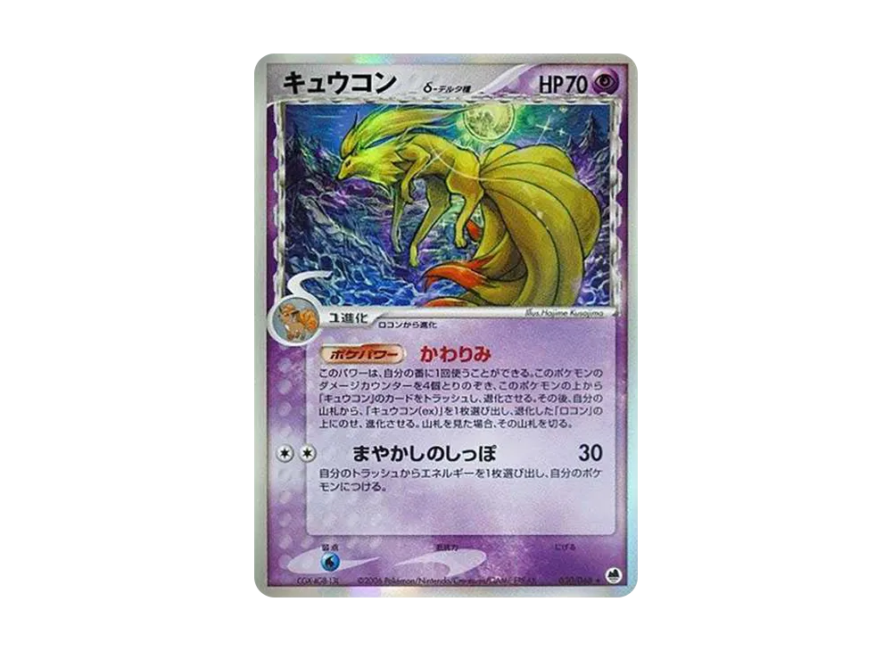 キュウコンδ-デルタ種 ☆ [PCG9 030/068](拡張パック「さいはての攻防