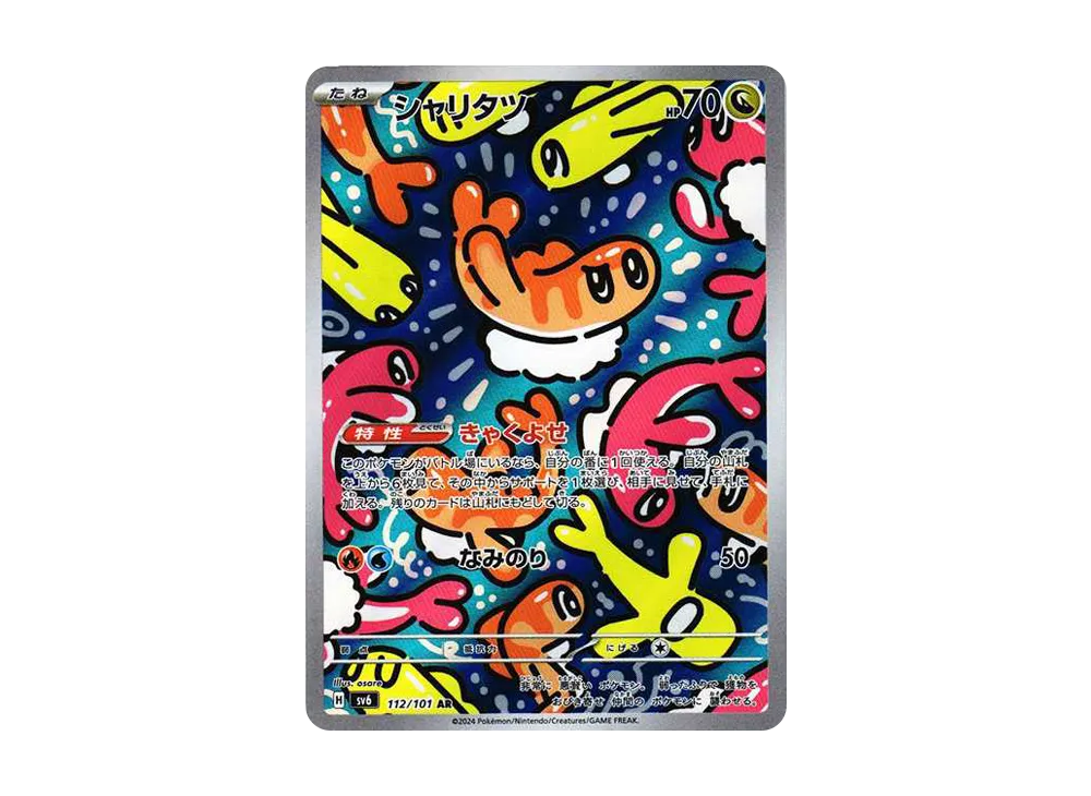 シャリタツ AR [SV6 112/101](拡張パック「変幻の仮面」)の新品/中古