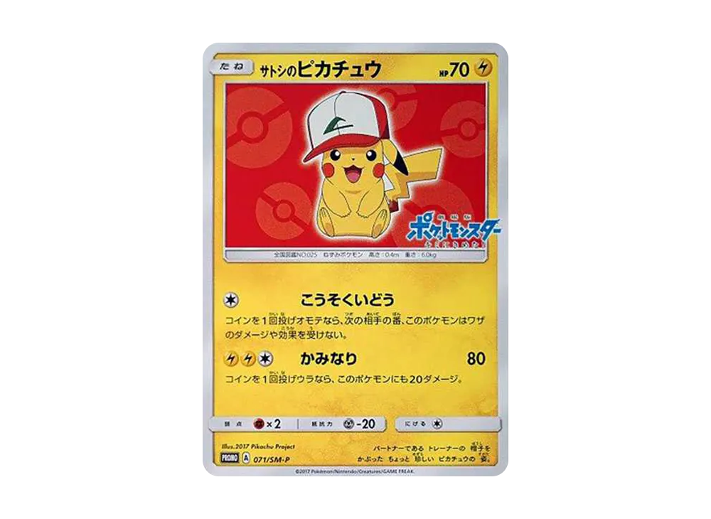 サトシのピカチュウ: プロモ[SM-P 071](プロモーションカード「SM-P