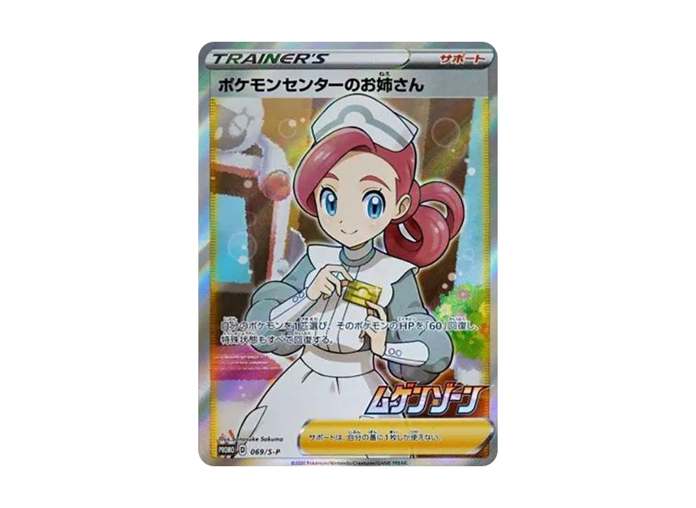 ポケカ】ポケモンセンターのお姉さん プロモの最新相場と値段の推移