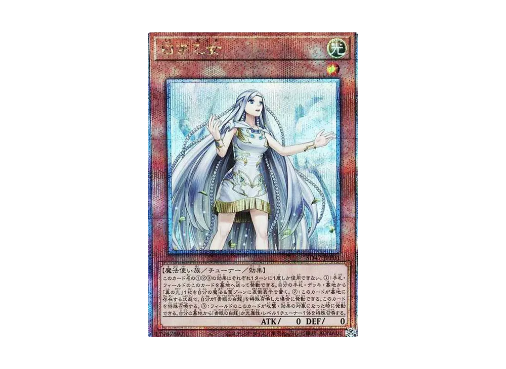 白き乙女 25th SE [SD47-JPP01](ストラクチャーデッキ 青き眼の光臨)の