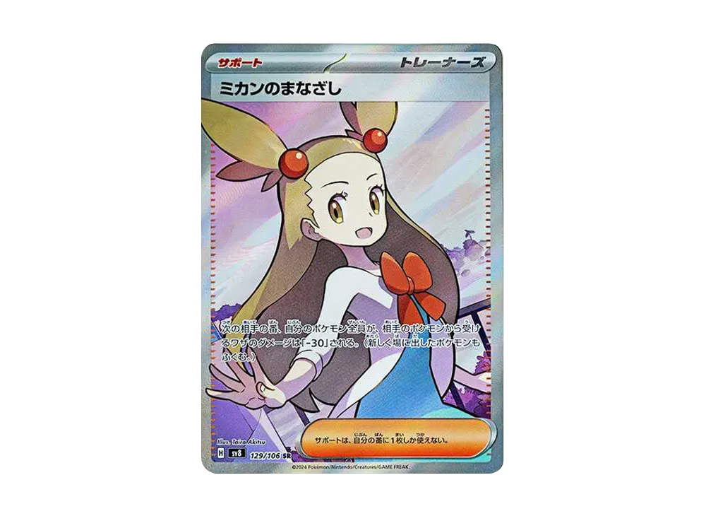 ポケカ】ミカンのまなざし SRの買取・相場価格と値段推移｜超電