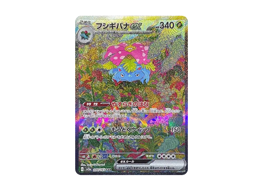 フシギバナex SAR[SV2a 200/165](強化拡張パック「ポケモンカード151