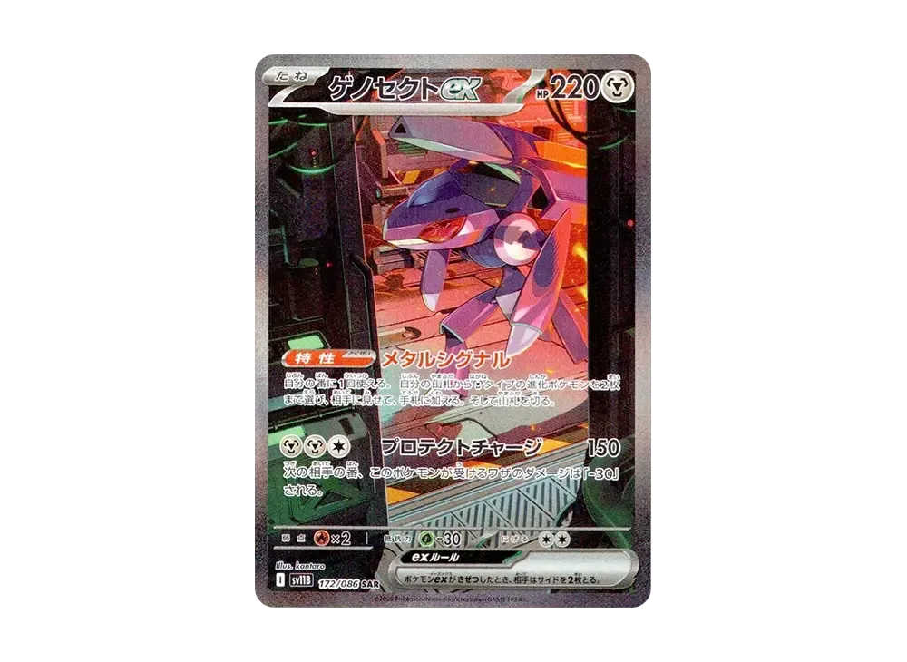 ゲノセクトex SAR [SV11B 172/086](拡張パック「ブラックボルト」)の