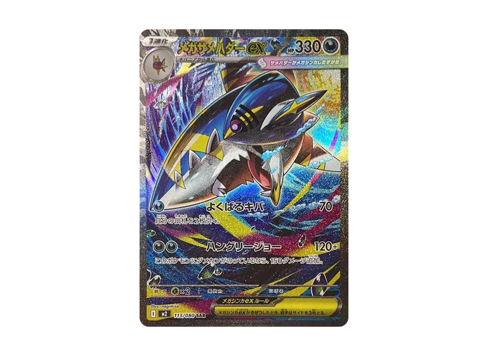 メガサメハダーex SAR [M2 113/080](拡張パック「インフェルノX」)の