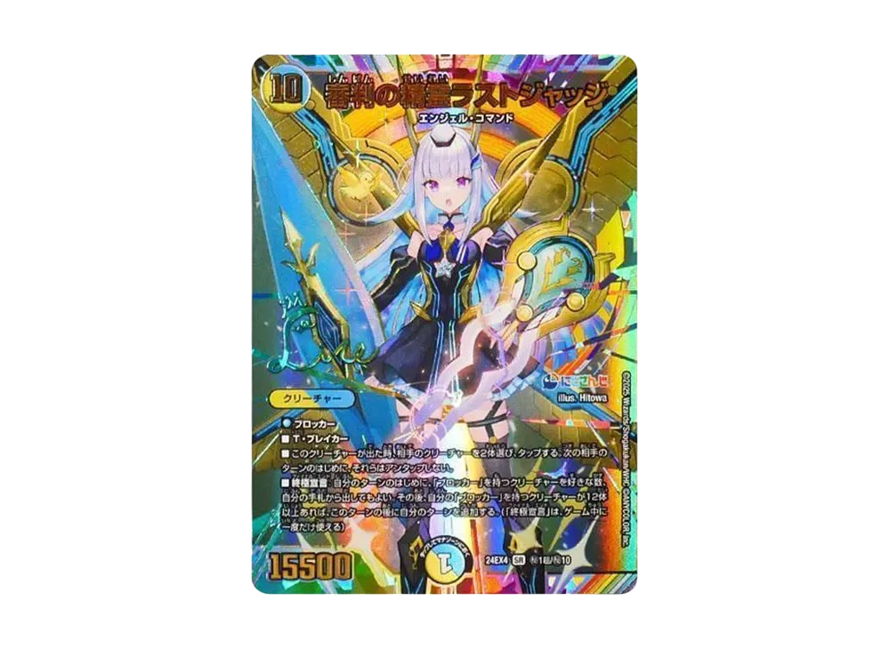 審判の聖霊ラストジャッジ SR [DM24-EX4 秘1超/秘10](にじさんじコラボ