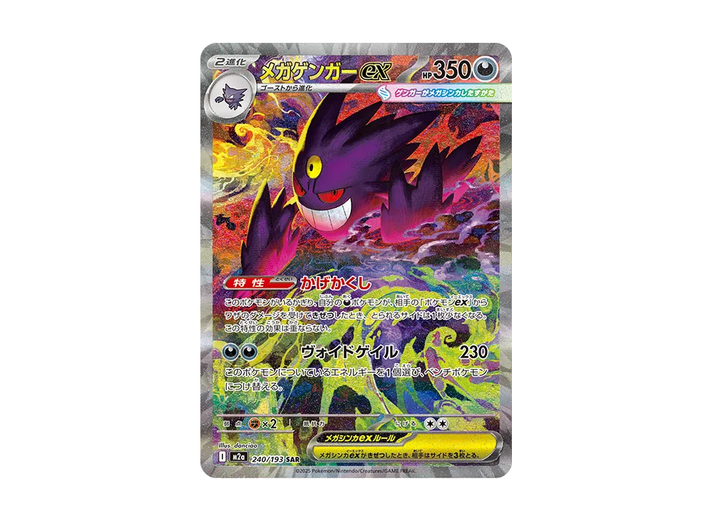 ポケカ】メガゲンガーex SARの買取・相場価格と値段推移｜MEGAドリーム