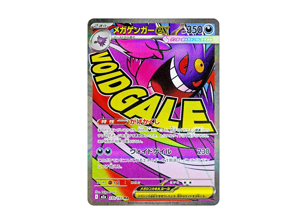 メガゲンガーex MA [M2a 230/193](ハイクラスパック「MEGAドリームex