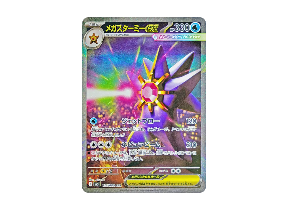 ポケカ】メガスターミーex SARの買取・相場価格と値段推移