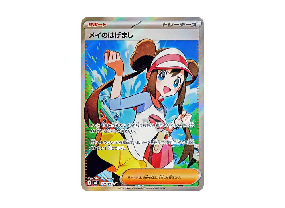 ポケカ】「メイのはげまし SR」の買取・相場価格と値段推移