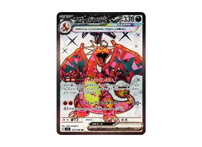 ポケカ】リザードンex SRの買取価格と最新相場と値段推移｜悪