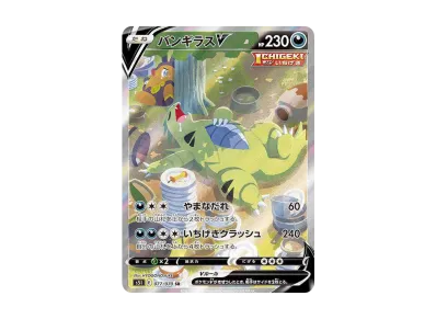 ポケカ】バンギラスV SR:SA(一撃マスター)の最新相場情報や値段の推移