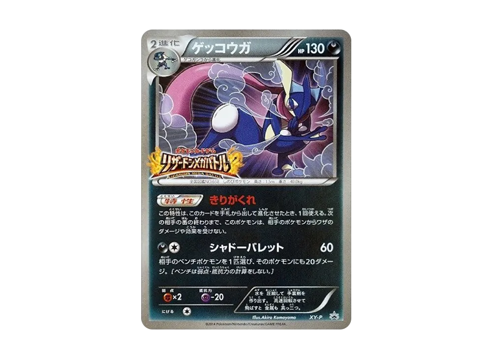 ゲッコウガ: プロモ[XY-P](プロモーションカード「XY-P」)の新品/中古