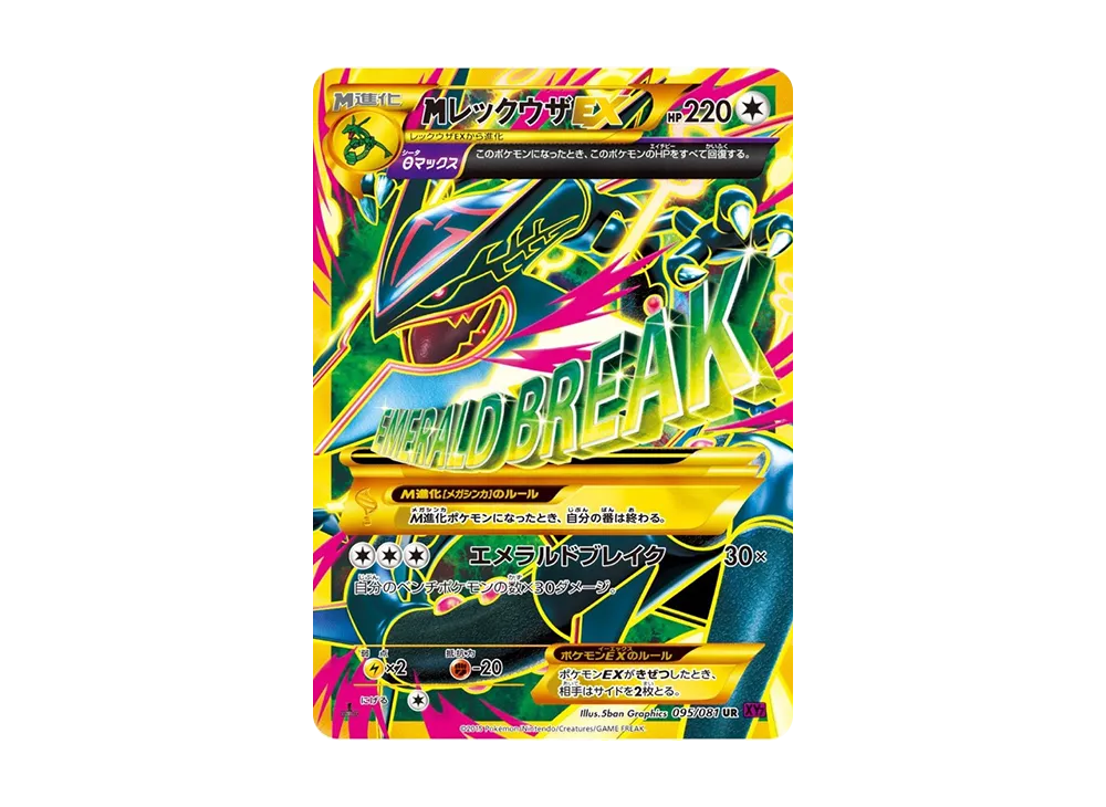 MレックウザEX UR :1ED [XY7 095/081](拡張パック「バンデットリング